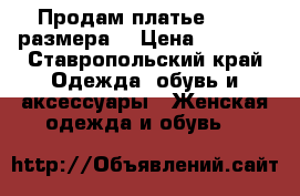 Продам платье 38-40 размера. › Цена ­ 1 000 - Ставропольский край Одежда, обувь и аксессуары » Женская одежда и обувь   
